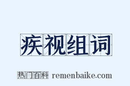 疾视组词是什么意思的图片